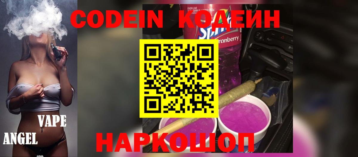 Лесной  Codein Purple Drank  Кодеин Purple Drank  Вход с VPN 